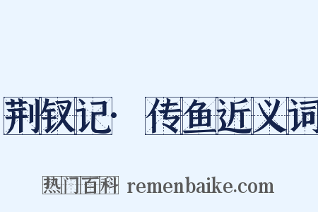 荆钗记·传鱼近义词是什么意思的图片